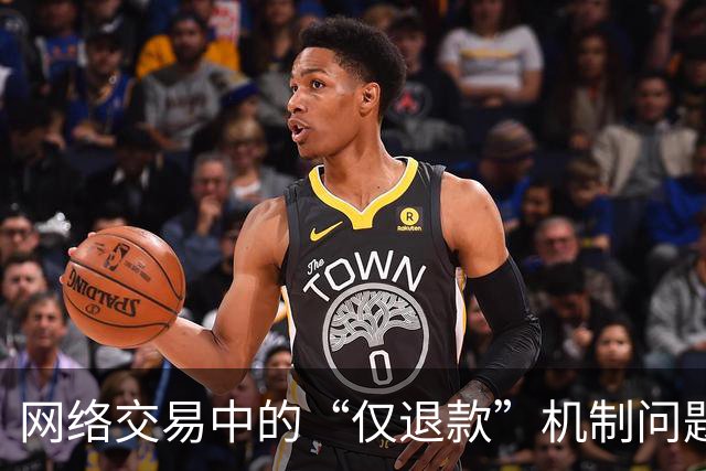 网络交易中的“仅退款”机制问题分析